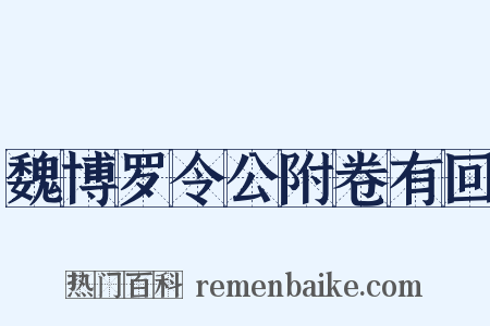 魏博罗令公附卷有回是什么意思的图片
